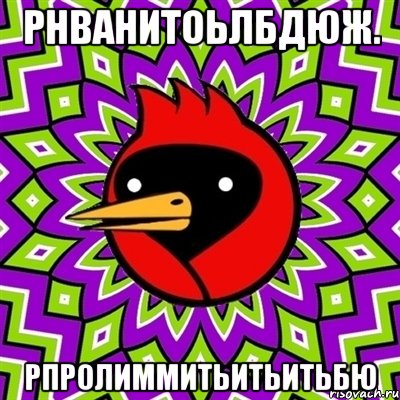 рнванитоьлбдюж. рпролиммитьитьитьбю, Мем Омская птица