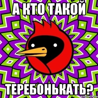 А кто такой теребонькать?, Мем Омская птица