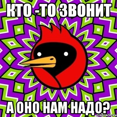 Кто -то Звонит А оно нам надо?, Мем Омская птица