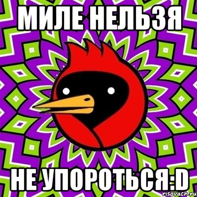 Миле нельзя Не упороться:D, Мем Омская птица