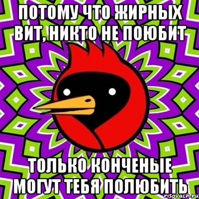 Потому что жирных вит, никто не поюбит только конченые могут тебя полюбить, Мем Омская птица