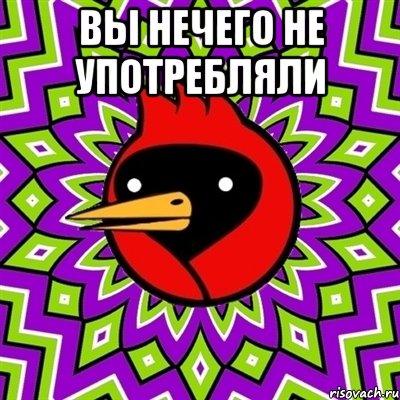 вы нечего не употребляли , Мем Омская птица