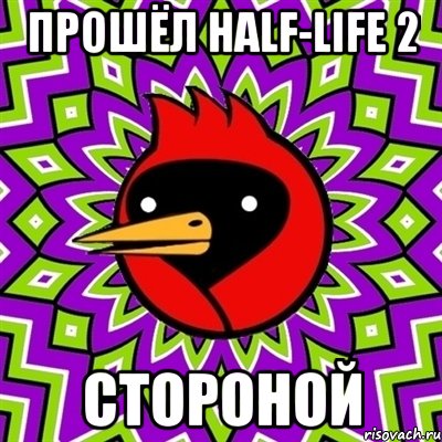 Прошёл Half-life 2 стороной, Мем Омская птица