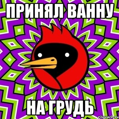 принял ванну на грудь, Мем Омская птица