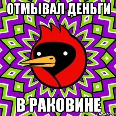 отмывал деньги в раковине, Мем Омская птица