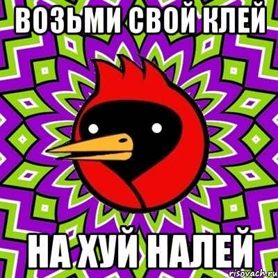 Возьми свой клей На хуй налей, Мем Омская птица