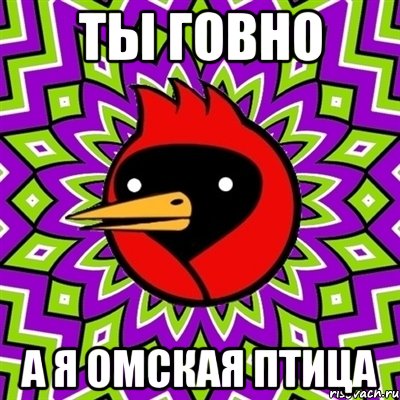 ты говно а я омская птица, Мем Омская птица