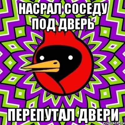 насрал соседу под дверь перепутал двери, Мем Омская птица