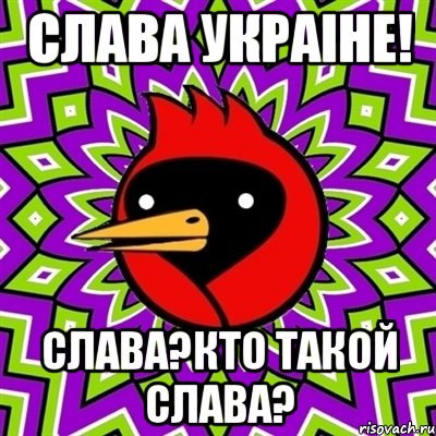 Слава Украiне! Слава?Кто такой Слава?, Мем Омская птица