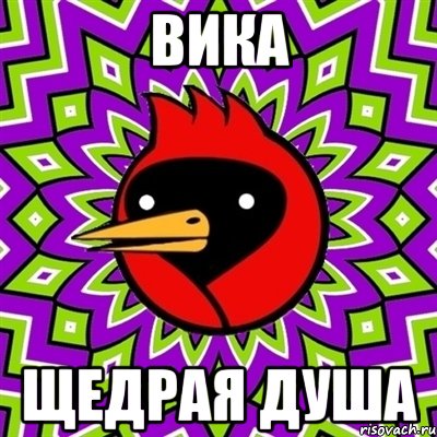 Вика щедрая душа, Мем Омская птица