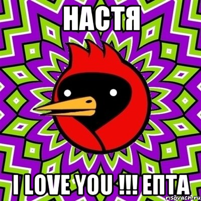 Настя I love you !!! епта, Мем Омская птица