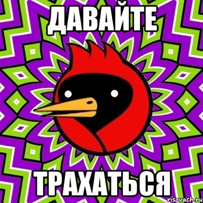 давайте трахаться, Мем Омская птица