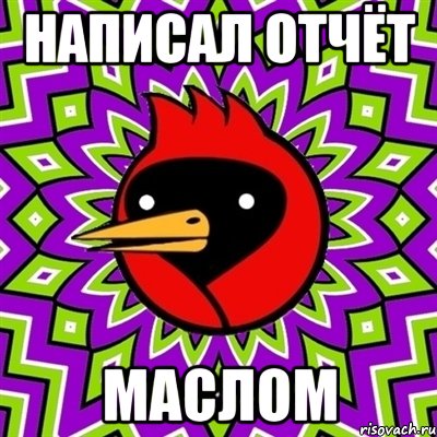 Написал отчёт Маслом, Мем Омская птица