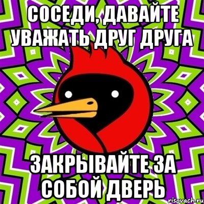 соседи, давайте уважать друг друга закрывайте за собой дверь, Мем Омская птица