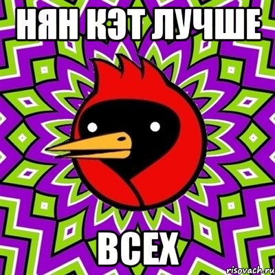 нян кэт лучше ВСЕХ, Мем Омская птица