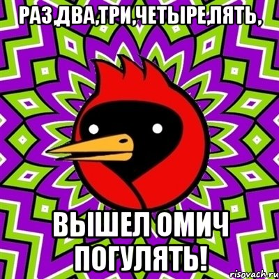 раз,два,три,четыре,пять, вышел омич погулять!, Мем Омская птица