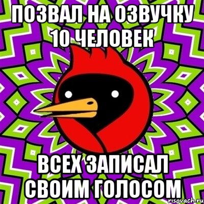 позвал на озвучку 10 человек всех записал своим голосом, Мем Омская птица