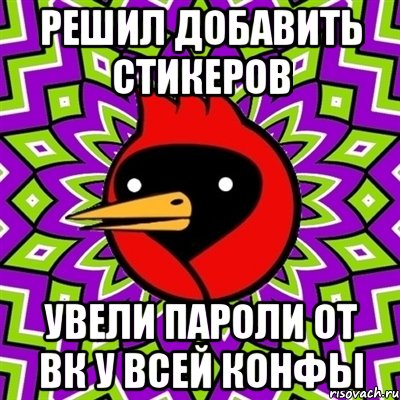 решил добавить стикеров увели пароли от ВК у всей конфы, Мем Омская птица