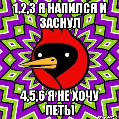 1,2,3 Я напился и заснул 4,5,6 я не хочу петь!, Мем Омская птица