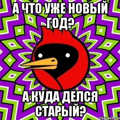 А что уже новый год? А куда делся старый?, Мем Омская птица