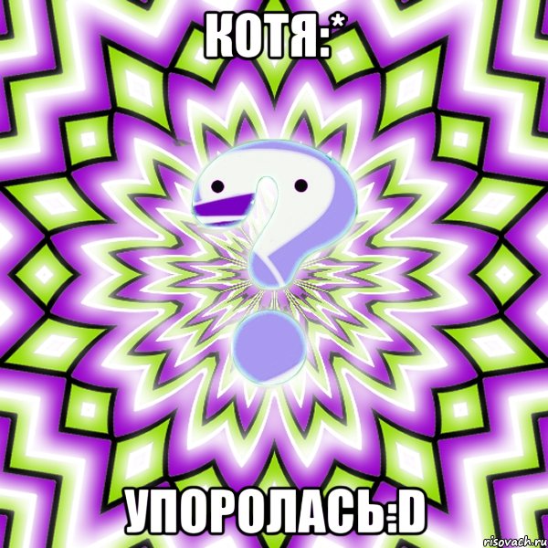 КОТЯ:* УПОРОЛАСЬ:D, Мем Омская загадка