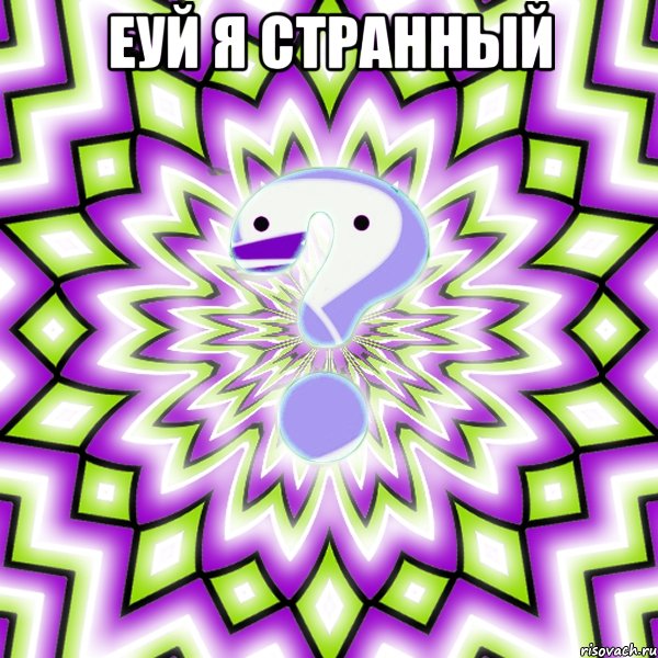 Еуй я странный , Мем Омская загадка