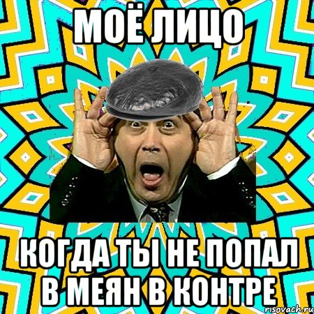 МОЁ ЛИЦО КОГДА ТЫ НЕ ПОПАЛ В МЕЯН В КОНТРЕ, Мем омский петросян