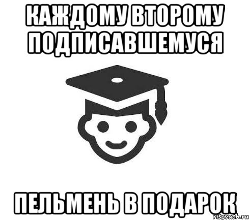 каждому второму подписавшемуся пельмень в подарок