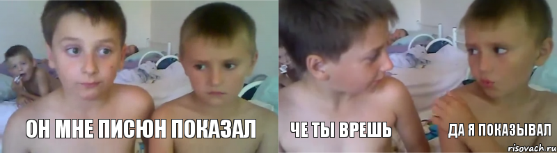 он мне писюн показал че ты врешь да я показывал, Комикс Он мне свой писюн показывал