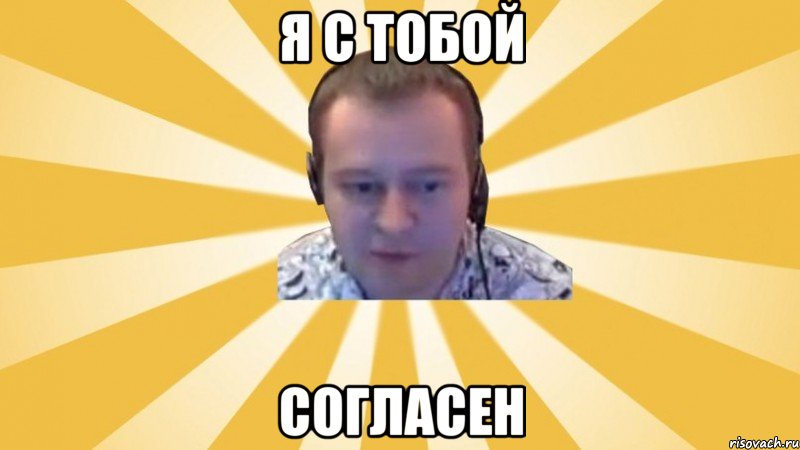 Я с тобой Согласен