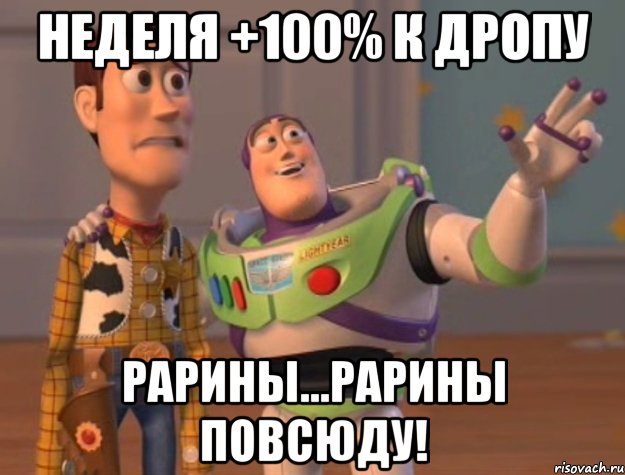 Неделя +100% к дропу Рарины...Рарины повсюду!, Мем Они повсюду (История игрушек)