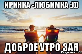 ИРИНКА -ЛЮБИМКА :))) ДОБРОЕ УТРО ЗАЯ, Мем оннпонн