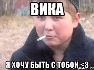 Вика Я хочу быть с тобой <3