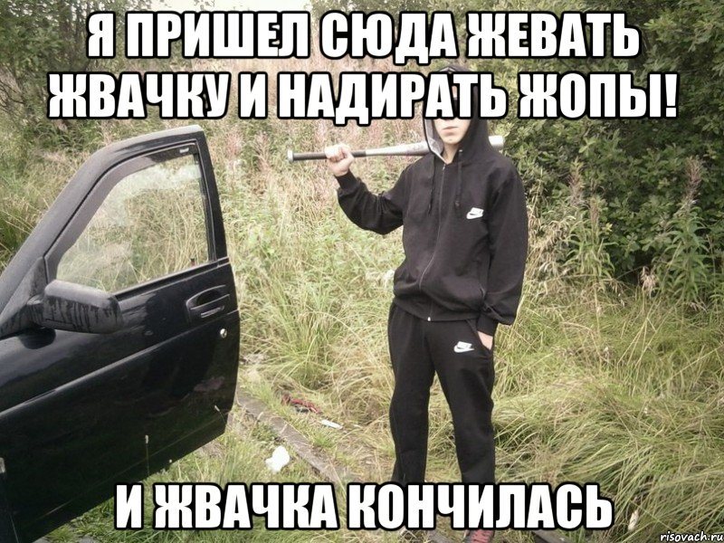 Я пришел сюда жевать жвачку и надирать жопы! И жвачка кончилась, Мем Опасный шкальник