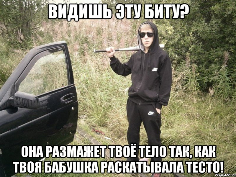 Видишь эту биту? Она размажет твоё тело так, как твоя бабушка раскатывала тесто!, Мем Опасный шкальник