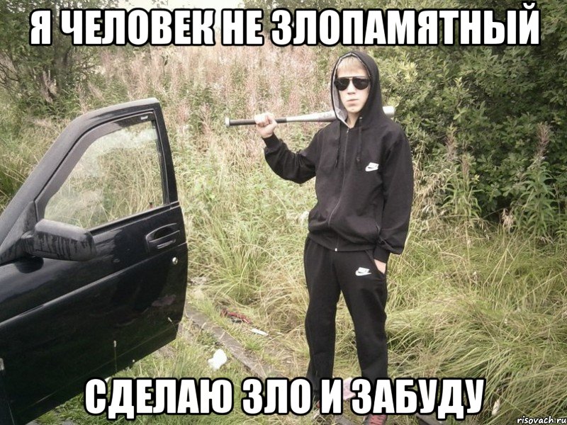 Я человек не злопамятный сделаю зло и забуду, Мем Опасный шкальник