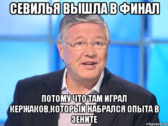 Севилья вышла в финал потому что там играл Кержаков,который набрался опыта в Зените, Мем Орлов