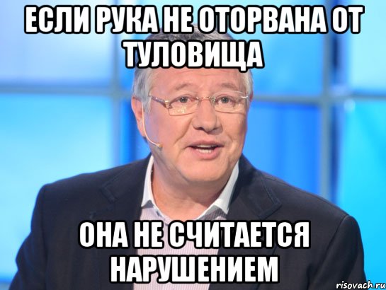 Если рука не оторвана от туловища она не считается нарушением, Мем Орлов