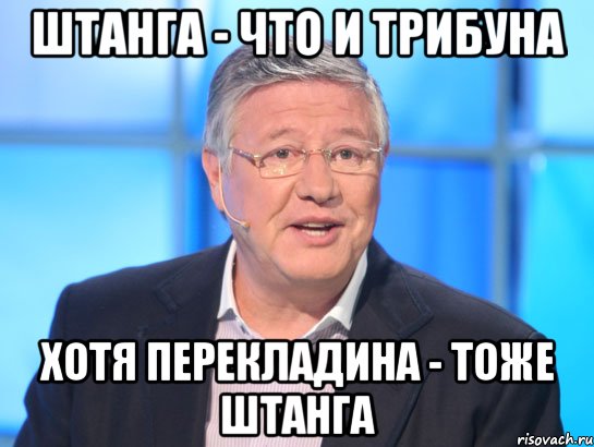 Штанга - что и трибуна хотя перекладина - тоже штанга, Мем Орлов