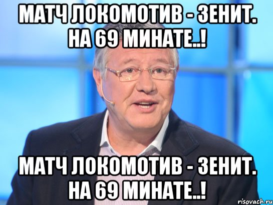 Матч Локомотив - Зенит. На 69 минате..! Матч Локомотив - Зенит. На 69 минате..!, Мем Орлов