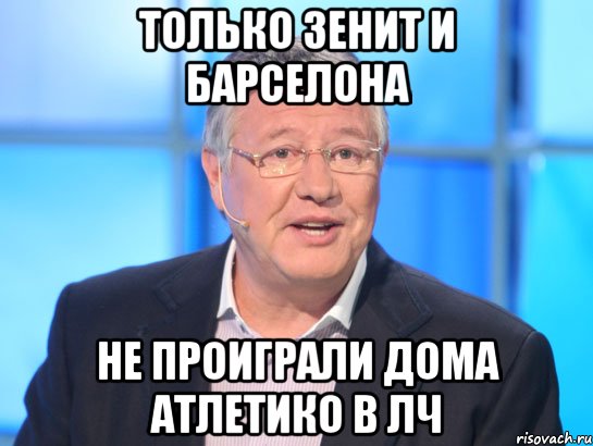 Только зенит и барселона Не проиграли дома Атлетико в лч, Мем Орлов