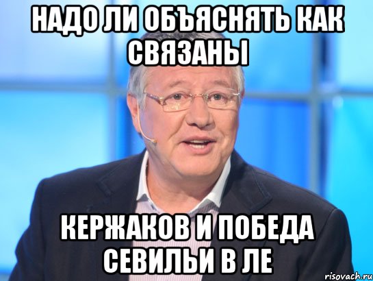 Надо ли объяснять как связаны Кержаков и победа Севильи в ле, Мем Орлов