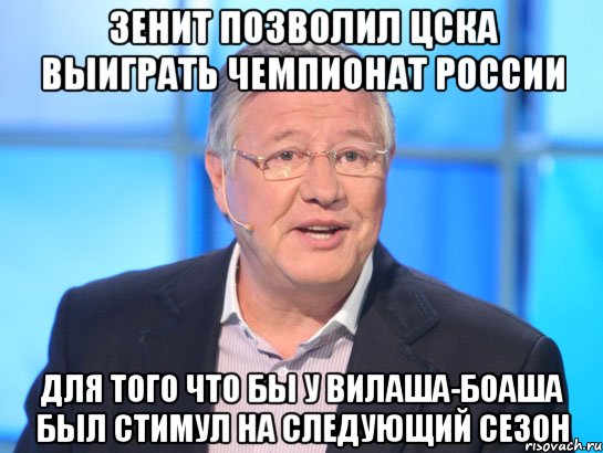 зенит позволил цска выиграть чемпионат россии для того что бы у вилаша-боаша был стимул на следующий сезон, Мем Орлов