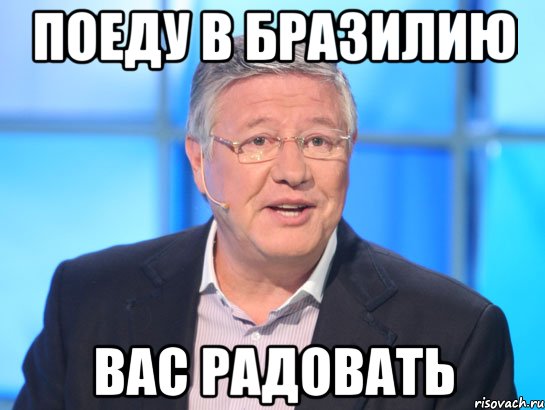 поеду в Бразилию вас радовать, Мем Орлов