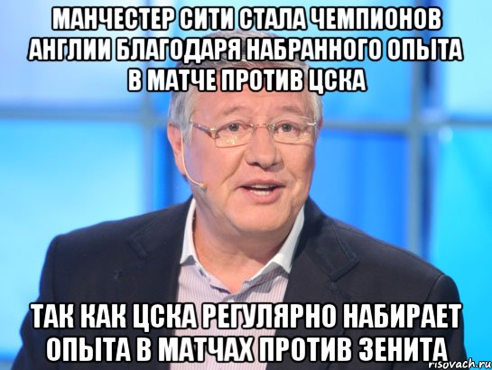 манчестер сити стала чемпионов англии благодаря набранного опыта в матче против цска так как цска регулярно набирает опыта в матчах против зенита, Мем Орлов