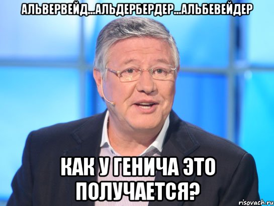 Альвервейд...Альдербердер...Альбевейдер Как у Генича это получается?, Мем Орлов