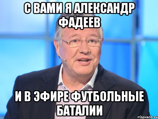 С вами я Александр Фадеев И в эфире футбольные баталии, Мем Орлов