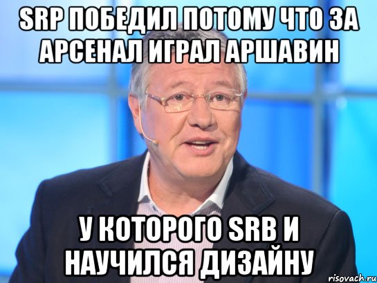 SRP победил потому что за Арсенал играл Аршавин у которого SRB и научился дизайну, Мем Орлов