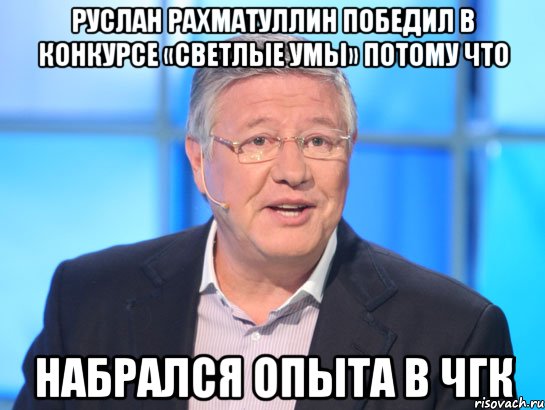 Руслан Рахматуллин победил в конкурсе «СВЕТлые умы» потому что набрался опыта в ЧГК, Мем Орлов