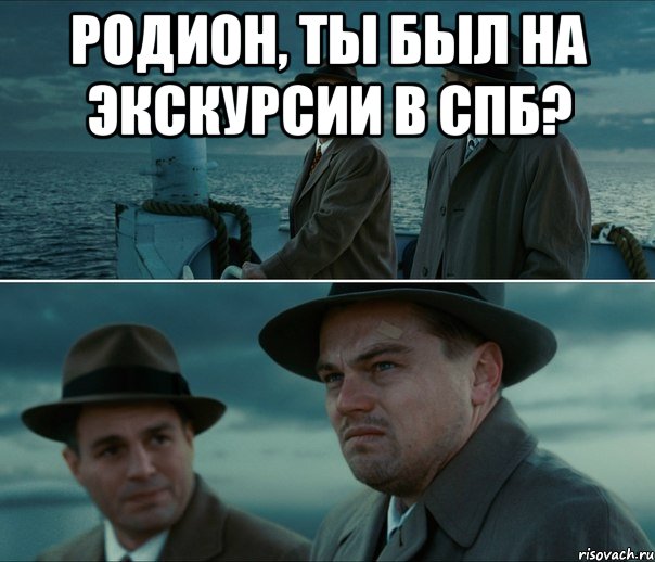 Родион, ты был на экскурсии в СПБ? , Комикс Ди Каприо (Остров проклятых)